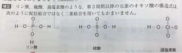 【化学結合について】 リン酸、硫酸、過塩素酸のような第3週期以降の元素のオキソ酸の構造式は下の写真の様に配位結合ではなく二重結合を用いても構わない。と書いてあります。 [質問] 配位結合は1対の非共有電子対を、二重結合は2対の共有電子対を介してそれぞれ結合しているのに、同じと見なしていいのでしょうか？ また、結合の強さに違いが出てしまわないのでしょうか？