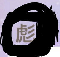 この漢字なんて読みますか ヒョウだと思います あやとという名前のあ Yahoo 知恵袋