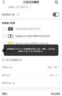 sheinで購入しようとしたらこのような画面が出て購入できない