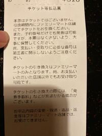 日向坂46のライブの支払いをファミマで行ったのですが レシート Yahoo 知恵袋