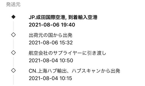 国際郵便の荷物が成田から動かないです 日本に来るまでは早 Yahoo 知恵袋