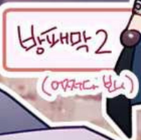 この韓国語の意味を教えてください翻訳カメラで上の方の文字は 防 Yahoo 知恵袋