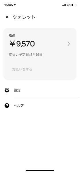 Ubereatsドライバーの質問なんですが今日入金されるお金が - Yahoo 