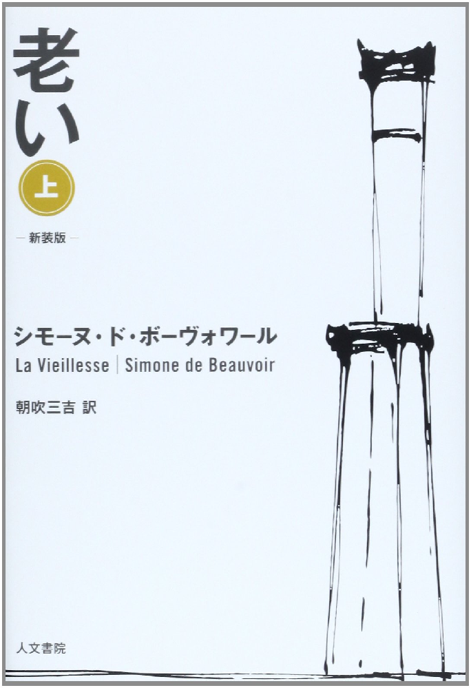 老い シモーヌ ド ボーヴォワールによる書籍について感想 Yahoo 知恵袋