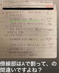 傍線部はaで割って、の間違いですよね？ - 間違いとかは特にな... - Yahoo!知恵袋