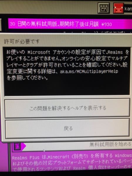 至急 Minecraft Pc統合版 のレルムズの無料試用版を加入したい Yahoo 知恵袋