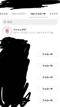 友達のフォローの欄見てると出てくるハッシュタグってなんですか Yahoo 知恵袋