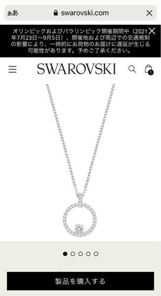 アラサーでスワロフスキーのネックレスを付けることは問題ないですか Yahoo 知恵袋