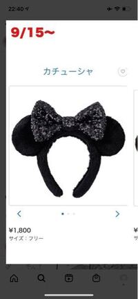 写真のディズニーカチューシャが9月15日に販売されるのですが 公式ページ Yahoo 知恵袋