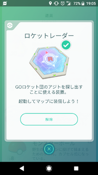 ポケモンgoで所持して使用していたロケットレーダーが消えたというか無くなったの Yahoo 知恵袋