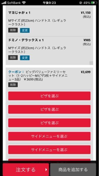 ドミノピザのアプリでお持ち帰り注文をしたいのですが ピザ3枚と Yahoo 知恵袋