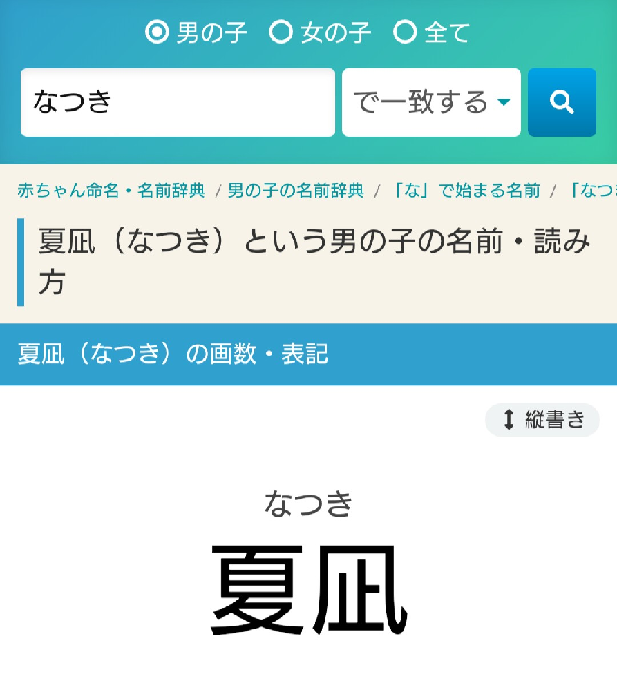 ナツキという読みで漢字を探しています あるサイトで夏凪が出たの Yahoo 知恵袋