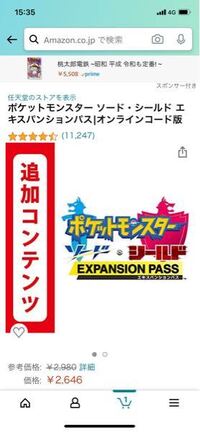 ポケモン剣盾エキスパンションパスについて Amazonで追加コンテンツを Yahoo 知恵袋