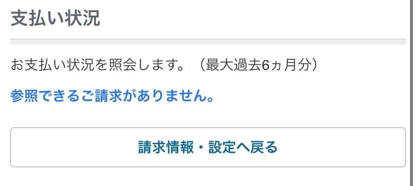 携帯電話と合算請求しているインターネットの利用料金を確認する方法を教えてください Softbank 光 Softbank Air よくあるご質問 Faq サポート ソフトバンク