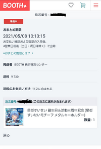 Boothでグッズを購入したのですがここまで発送まで時間かかる