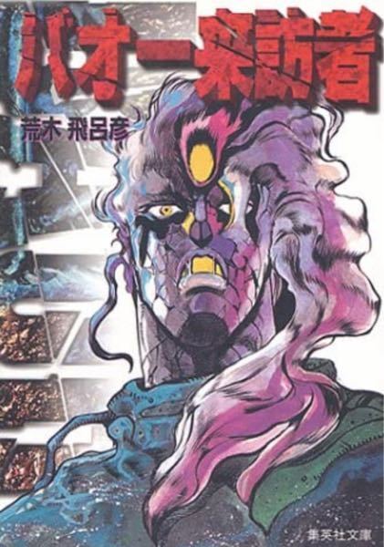 ジョジョの奇妙な冒険全巻 他25周年記念バオー来訪者必ず御連絡