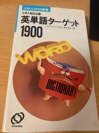 学校のユメタンじゃなくてターゲット1900で勉強しようと思い探したら家に Yahoo 知恵袋