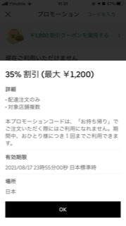 UberEatsのキャンペーンで、2,3回目以降は500円割引だと書い 