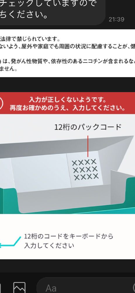 アイコスのパックコードをキーボードで入力しても入力が正しくないとエラー表 Yahoo 知恵袋