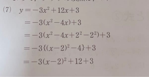 グラフの軸を求めるもんだいです。 y=-3x²+12x+3です。 最後から2行目の-4が次で+12に変わった理由を教えてください。
