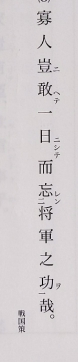 豈敢 せんやの形なのに口語訳の答えは 私はどうして一日で将軍の功を忘れる Yahoo 知恵袋