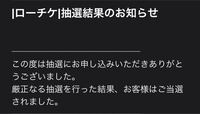 Liveの抽選結果が来て当選したんですが 2週間くらい何もその後連絡来な Yahoo 知恵袋