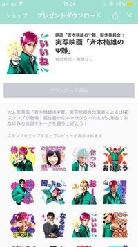 質問です Lineスタンプで 斉木楠雄のps難 の実写バージョンのスタンプ Yahoo 知恵袋