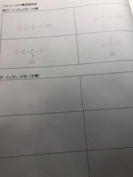 C5H11OHの異性体とその構造式を教えてください - C5... - Yahoo!知恵袋