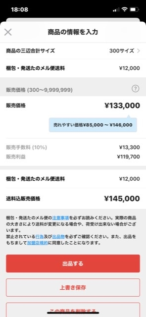 メルカリ送料込みの設定方法ついて質問です。出品したいのですが