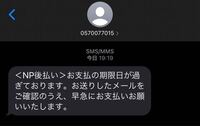 NP後払いからSMSの連絡が来ました。買い物は良くするのですが NP後払いからSMSの連絡が来ました。買い物は良くするのですが