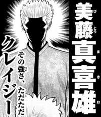 クローズの美藤真喜雄は美藤竜也より強いですか それと春道と戦ったらどちら Yahoo 知恵袋