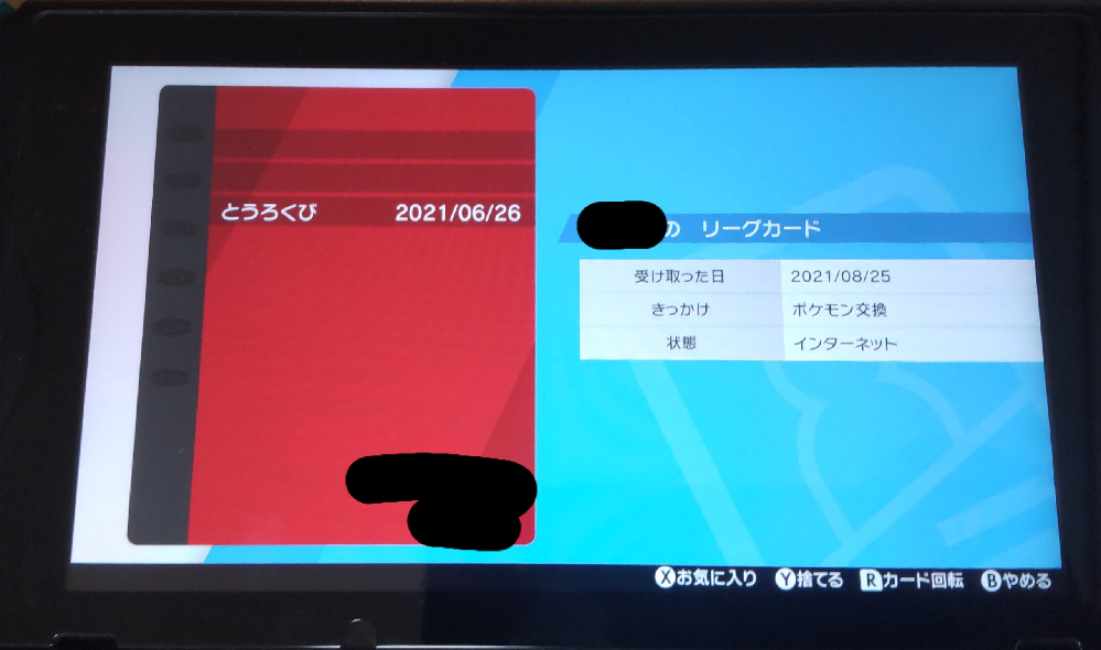 ポケモン剣盾についてです この前通信交換した方のリーグカードを Yahoo 知恵袋