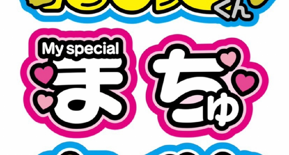 うちわ文字を作ろうと思うのですがこのフォント 字体が何かわかる Yahoo 知恵袋