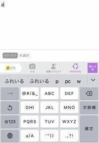 Iphoneの変換候補を削除したいです ある一つの語句だけなのですが頭 Yahoo 知恵袋