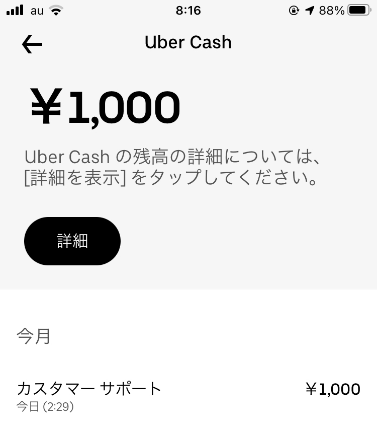 これって、ウーバーキャッシュが適応されて、無料になるんですかね 