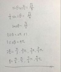 2sinθcosθ= √ 3/4 1/2sin2θ= √ 3/4
sin2θ= √ 3/2

2倍角の公式を使うのは分かるのですが何故こうなるのでしょうか。