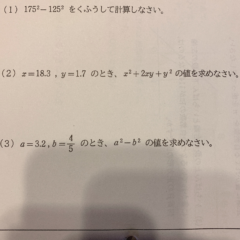 途中式と答えを教えてください。（1）175²－125²をくふう - Yahoo