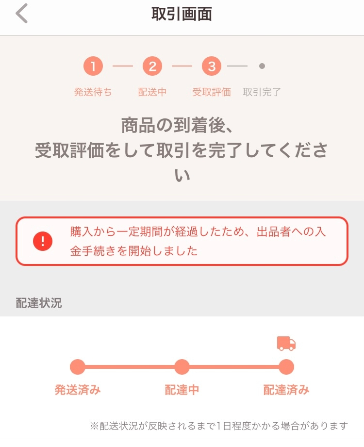 PayPayフリマで受取評価ができない状態です。「購入から一定期間