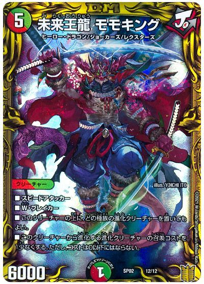 デュエマで 未来王龍モモキングの上に究極進化maxや究極進化クリーチャー Yahoo 知恵袋