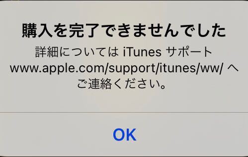 Itunesで課金をしようとしたら 購入を完了できませんでしたと表示 Yahoo 知恵袋