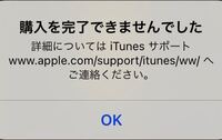 iTunesカードを買ってきて課金したら「購入を完了できませんでしたこの