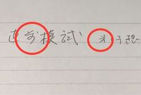 漢字の略字 を使ってる方ってどのくらいいるんでしょうか 例えば 前 Yahoo 知恵袋