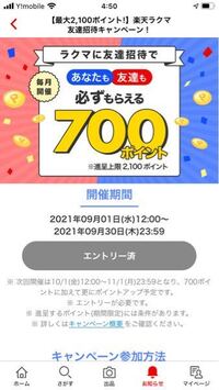 9月にラクマで行われた招待するだけで 楽天ポイントが700ポ Yahoo 知恵袋