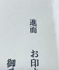 漢字の読み方について初盆のお礼の文章です 進而意味はなんとなく Yahoo 知恵袋