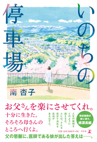 『いのちの停車場』南杏子〈著〉この書籍について感想・レビューをお願いします。 