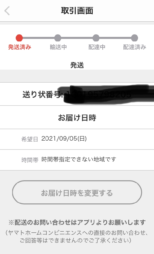 メルカリの梱包・発送たのメル便のお届け日時についてですが、最短お