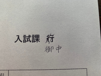 就職の横書きの返信用封筒の 行 を 御中 に直すときに書く場 Yahoo 知恵袋