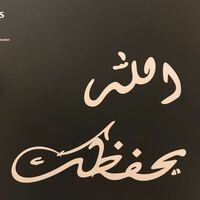 このアラビア語のステッカーの意味はなんと読みますか どう Yahoo 知恵袋