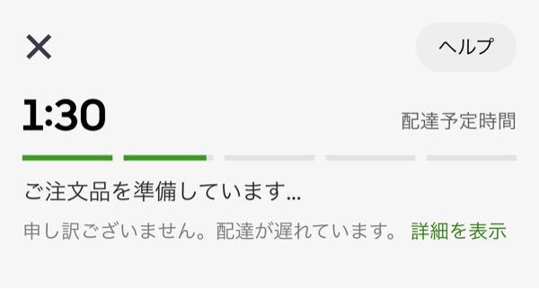ウーバーイーツを頼んだのですがもう1時間半くらいかかってますが 