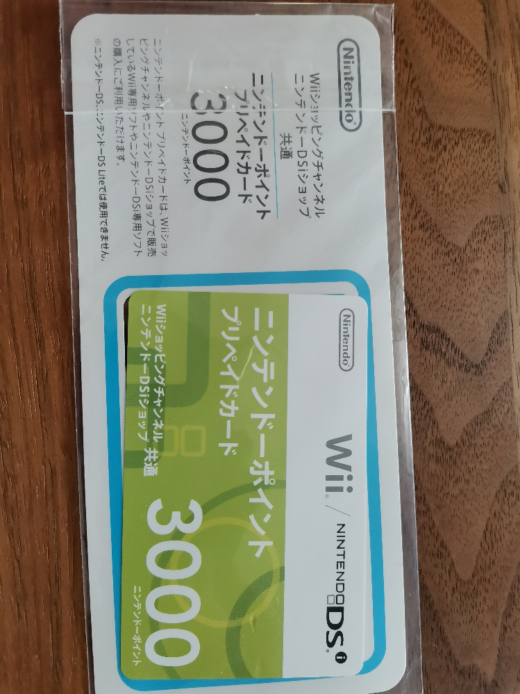 ニンテンドーポイントプリペイドカードについて 部屋の整理をして Yahoo 知恵袋